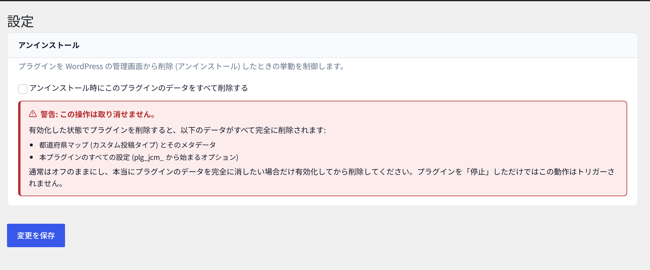 「設定」画面。アンインストール時の挙動