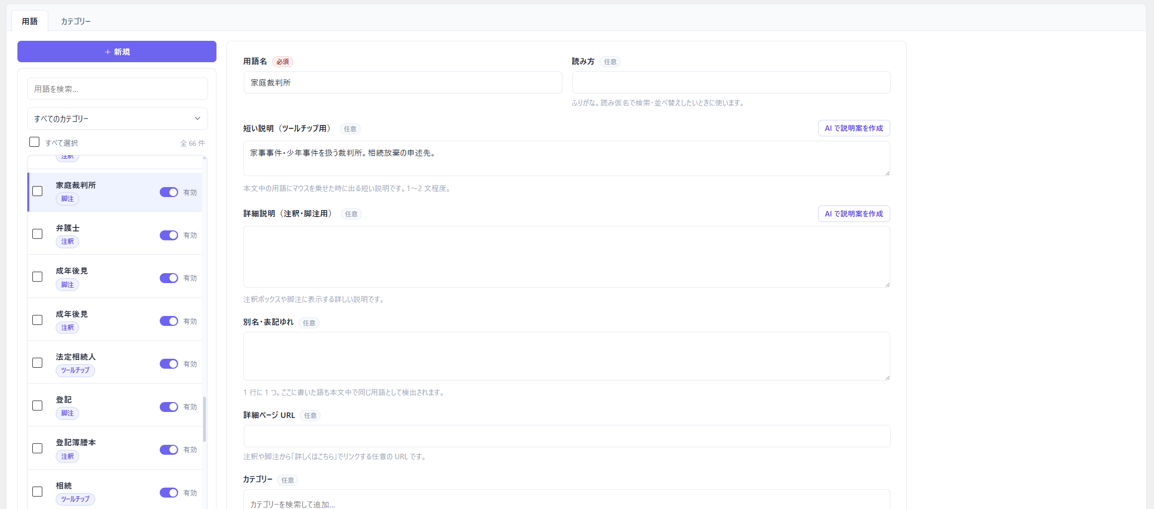 用語管理画面 — 用語の登録・編集・一括操作を1画面で