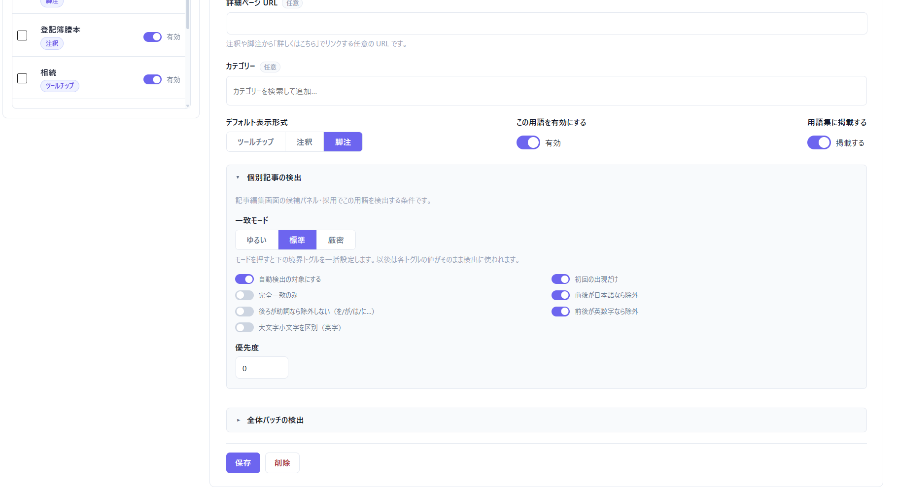 表示形式と検出条件の設定 — 用語ごとにツールチップ/注釈/脚注を指定