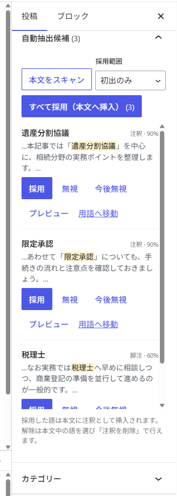記事編集画面の候補パネル — 本文から検出した登録用語を確認して採用