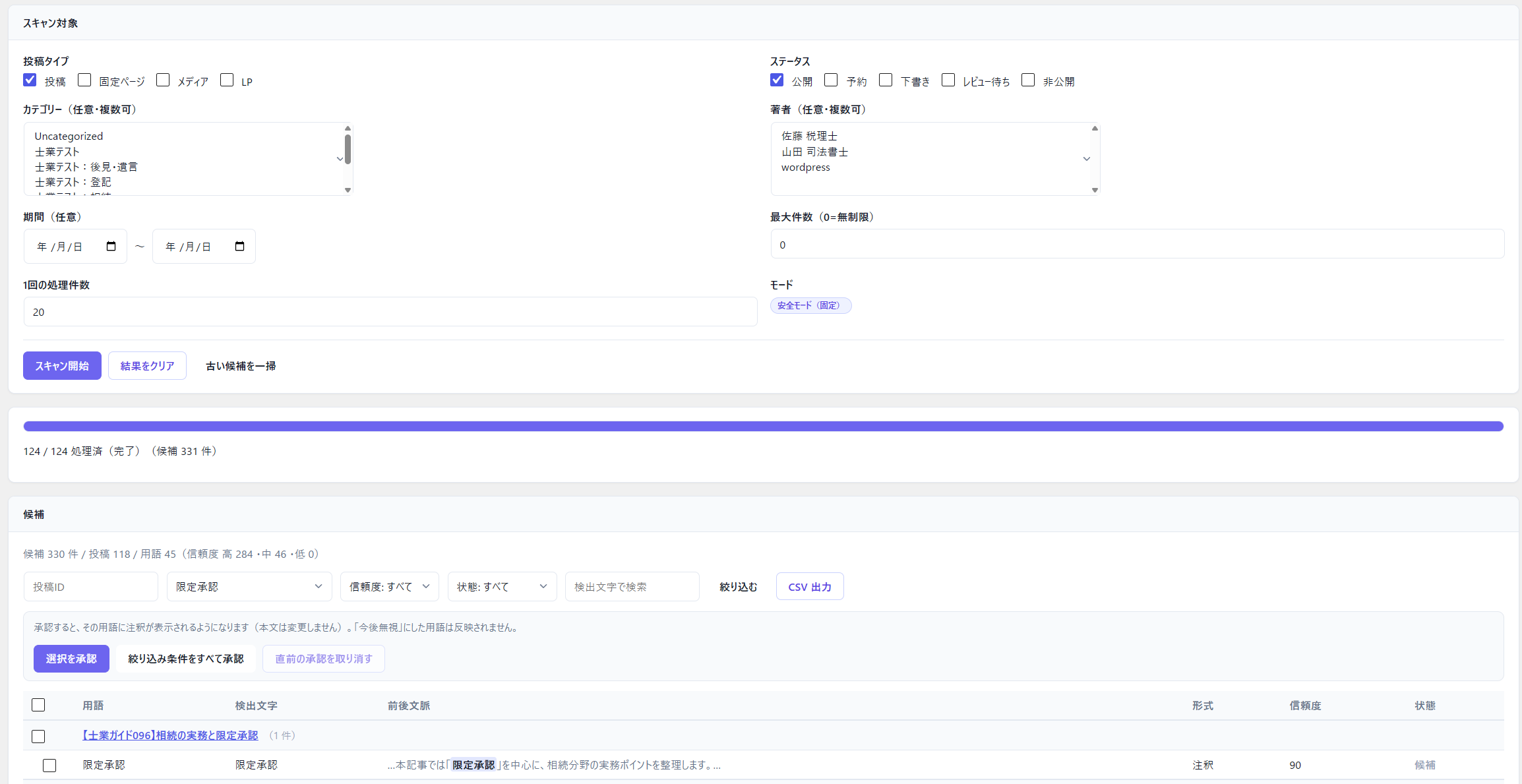 全記事スキャン — 候補を確認して承認・反映（本文は非破壊）