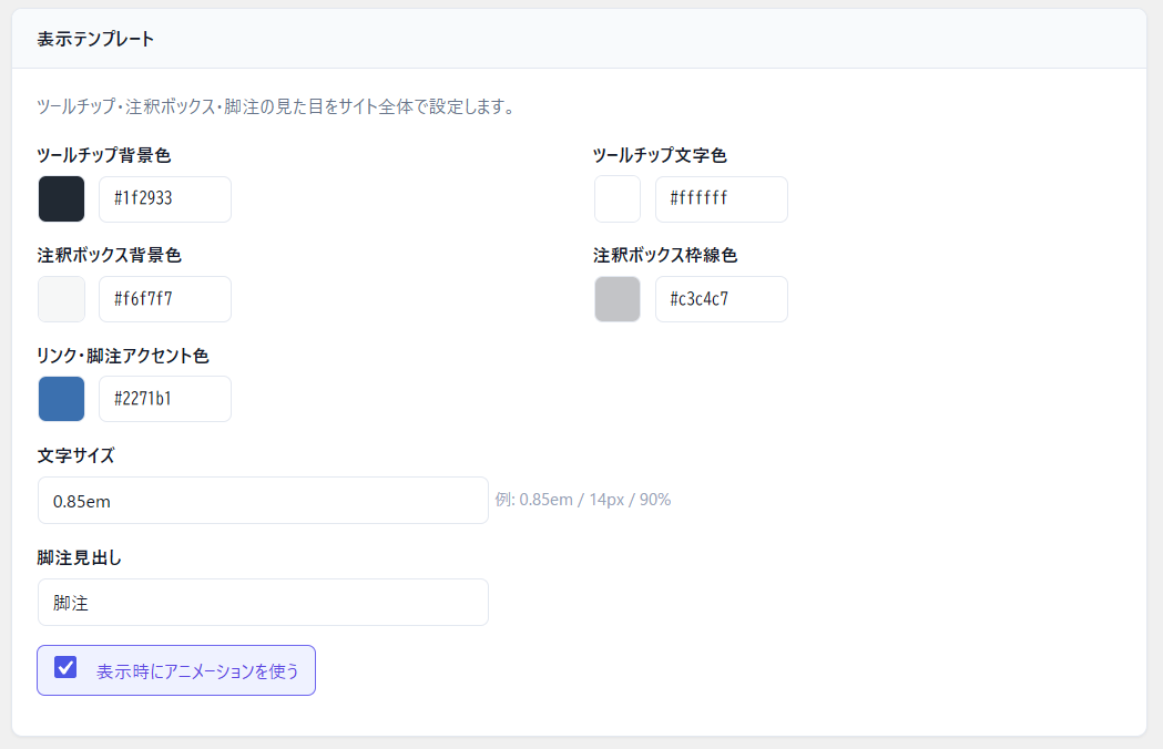 設定画面の「表示テンプレート」 — 色・文字サイズをサイト全体でまとめて調整。
