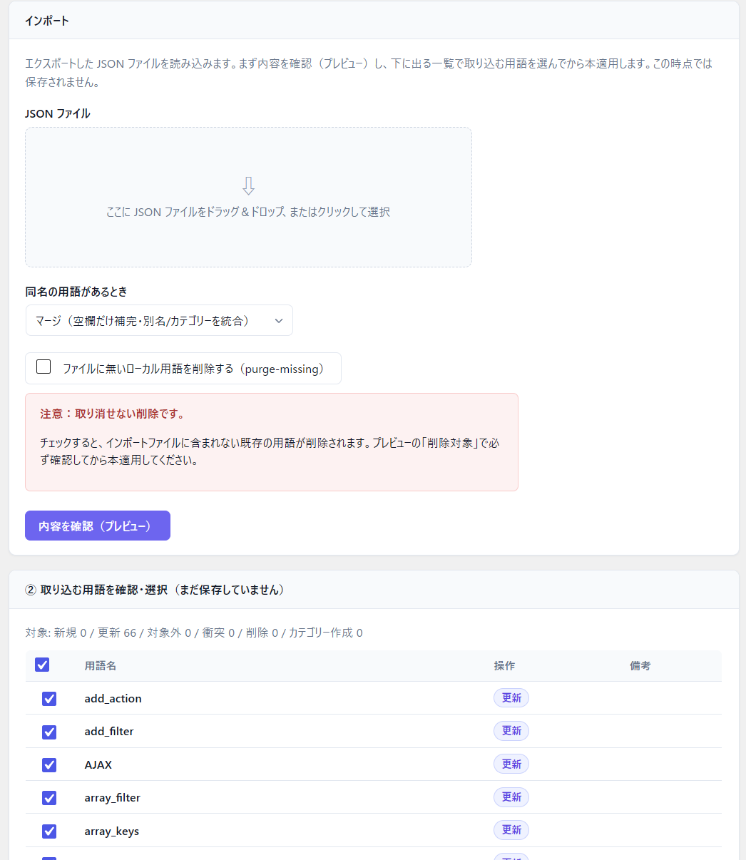 インポートの差分プレビュー — 取り込む用語を選んでから本適用。