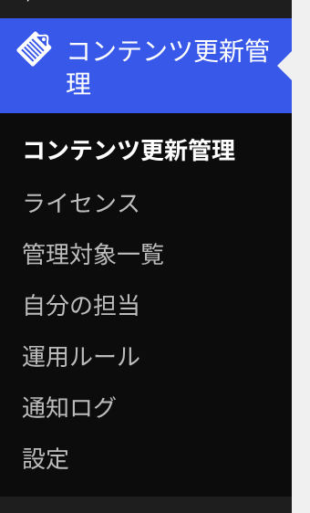 有効化後に追加される管理メニュー。