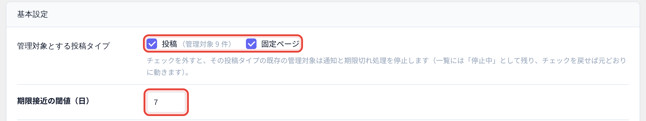 設定 > 基本設定 — 管理対象とする投稿タイプと、期限接近の閾値。