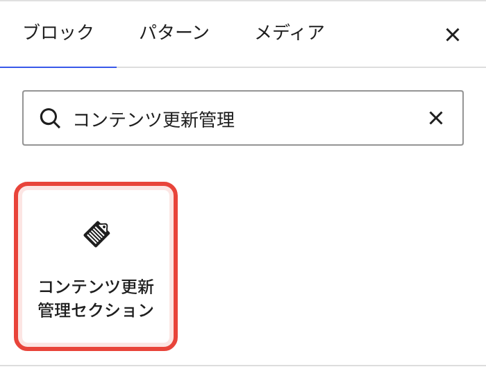 ブロック「コンテンツ更新管理セクション」を挿入する。