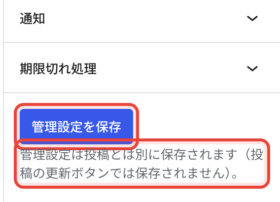 管理設定は「管理設定を保存」で確定する(投稿の「更新」では保存されません)。