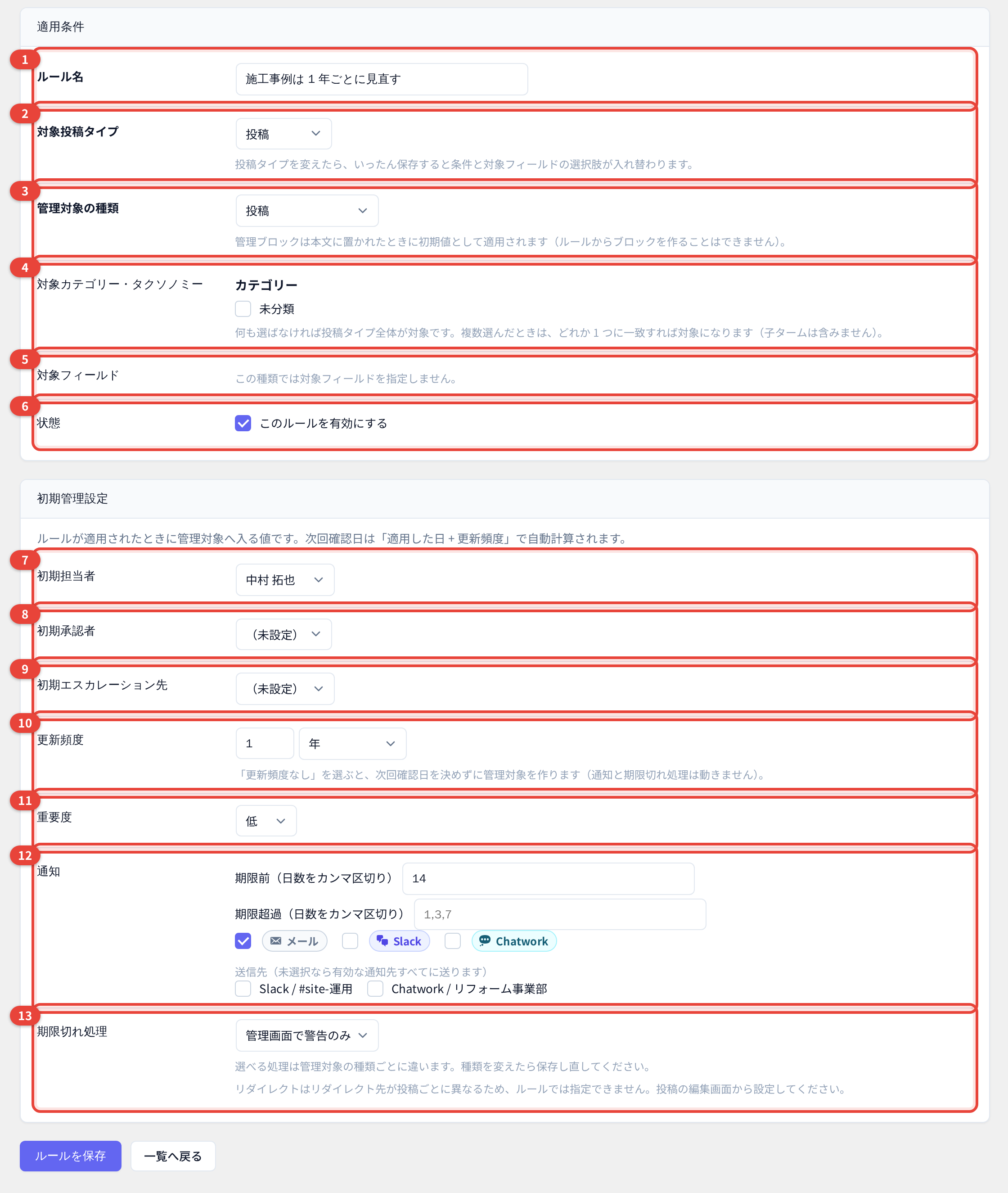 運用ルールの登録フォーム — 適用条件と初期管理設定(上の表の番号と対応)。