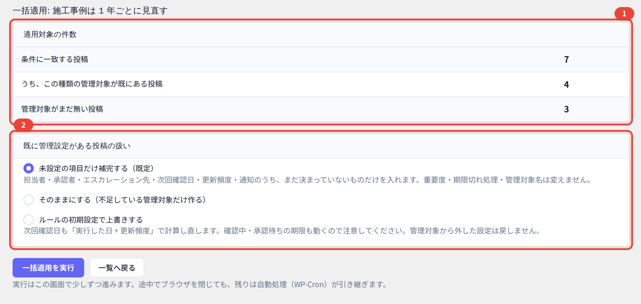 既存投稿への一括適用 — 実行前に件数を確認する。