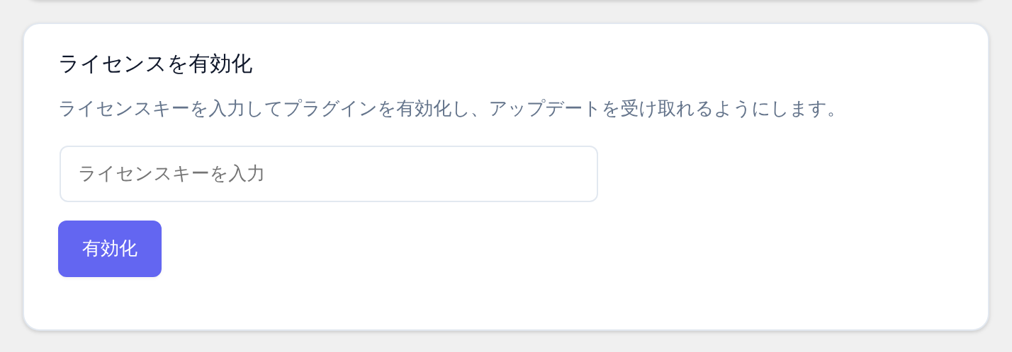 ライセンス画面 — キーを貼り付けて「有効化」。