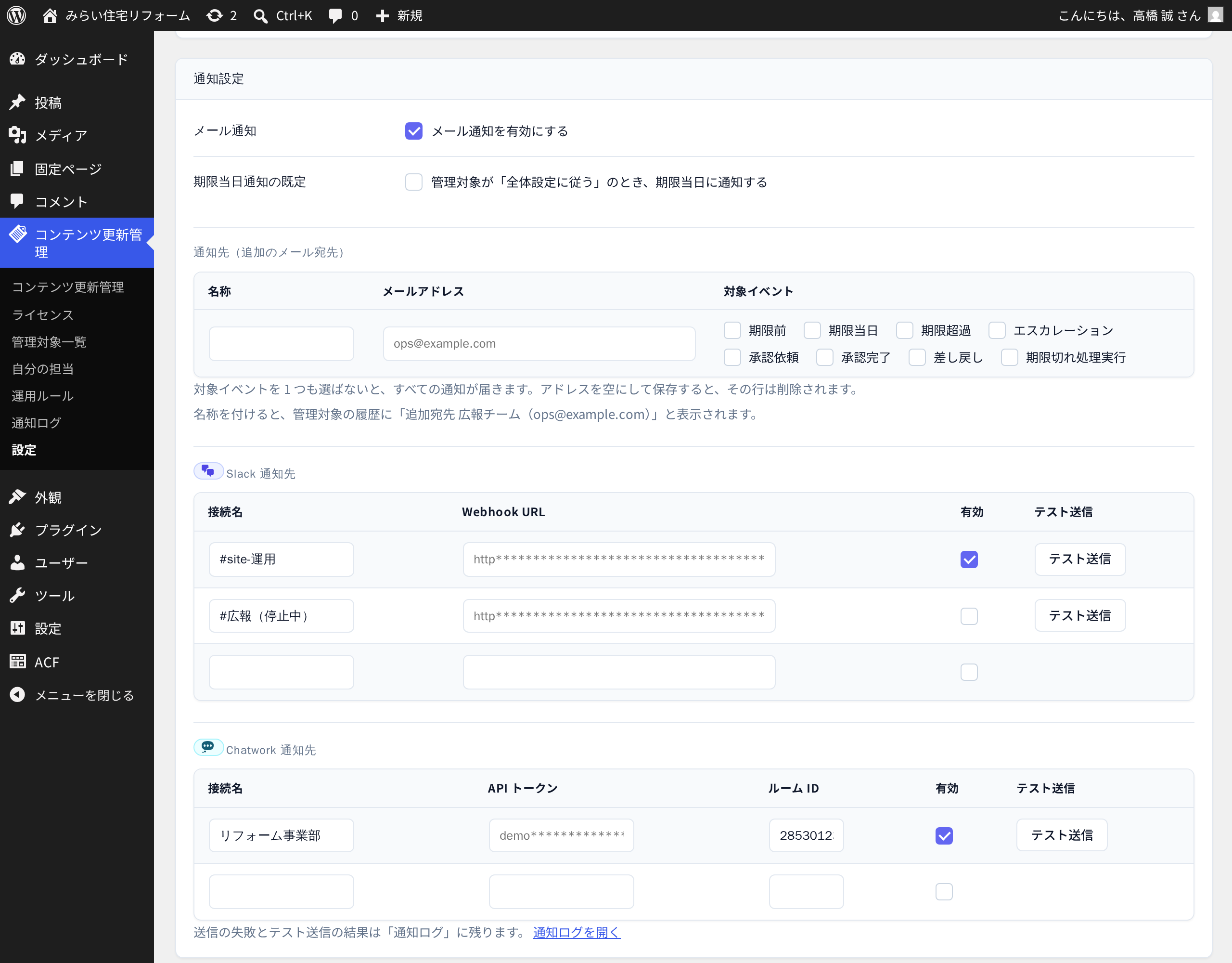 設定 > 通知設定 — Slack / Chatwork の接続はマスク表示。テスト送信で疎通を確かめる