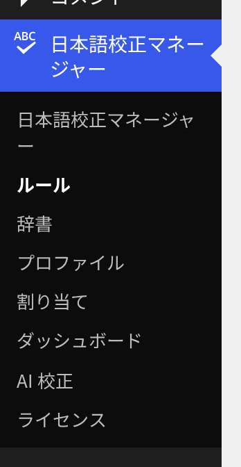 有効化後に追加される管理メニュー。
