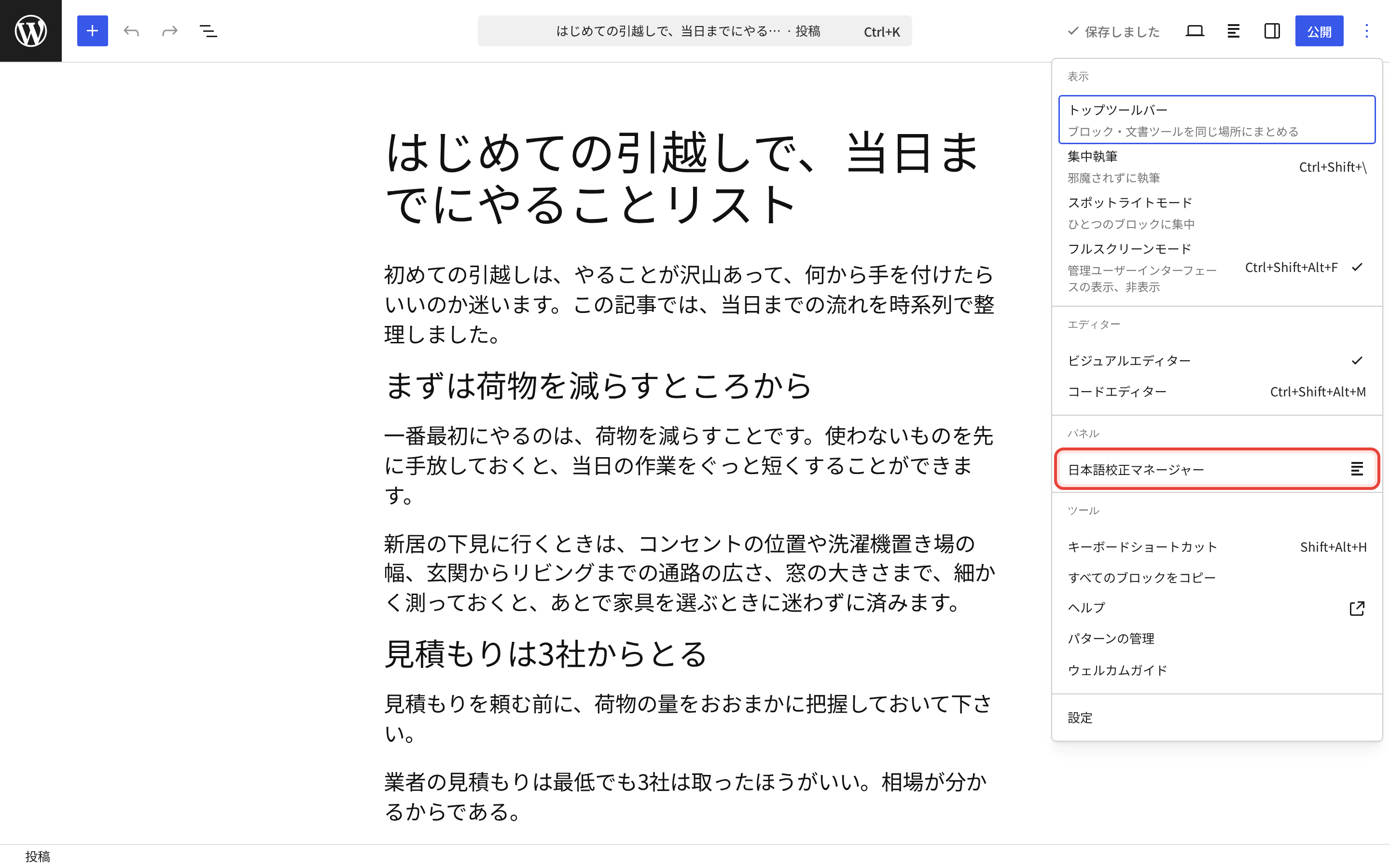 オプション(︙)メニューから校正サイドバーを開く。