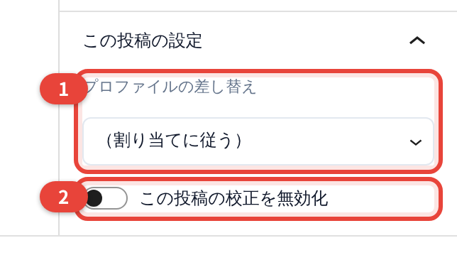 「この投稿の設定」 — 2 つの項目(上の箇条書きの番号と対応)。