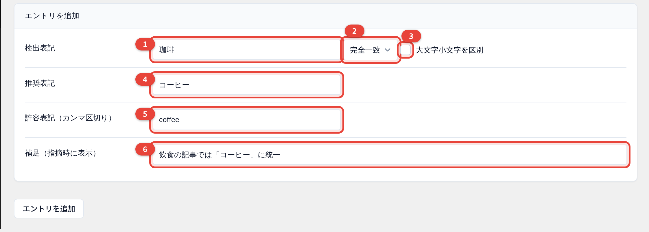 辞書へのエントリ追加 — 入力する 6 項目(上の表の番号と対応)。
