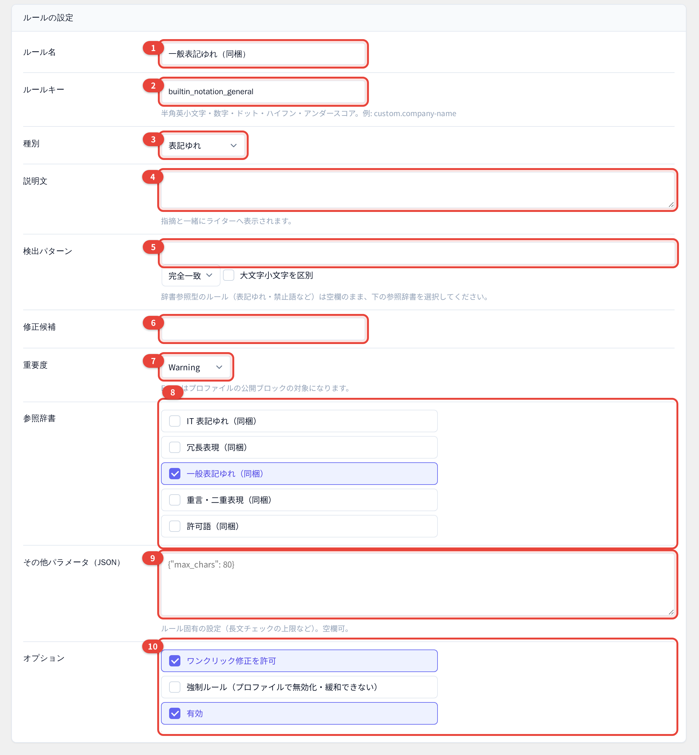 ルールの編集 — 設定項目 10 個(上の表の番号と対応)。