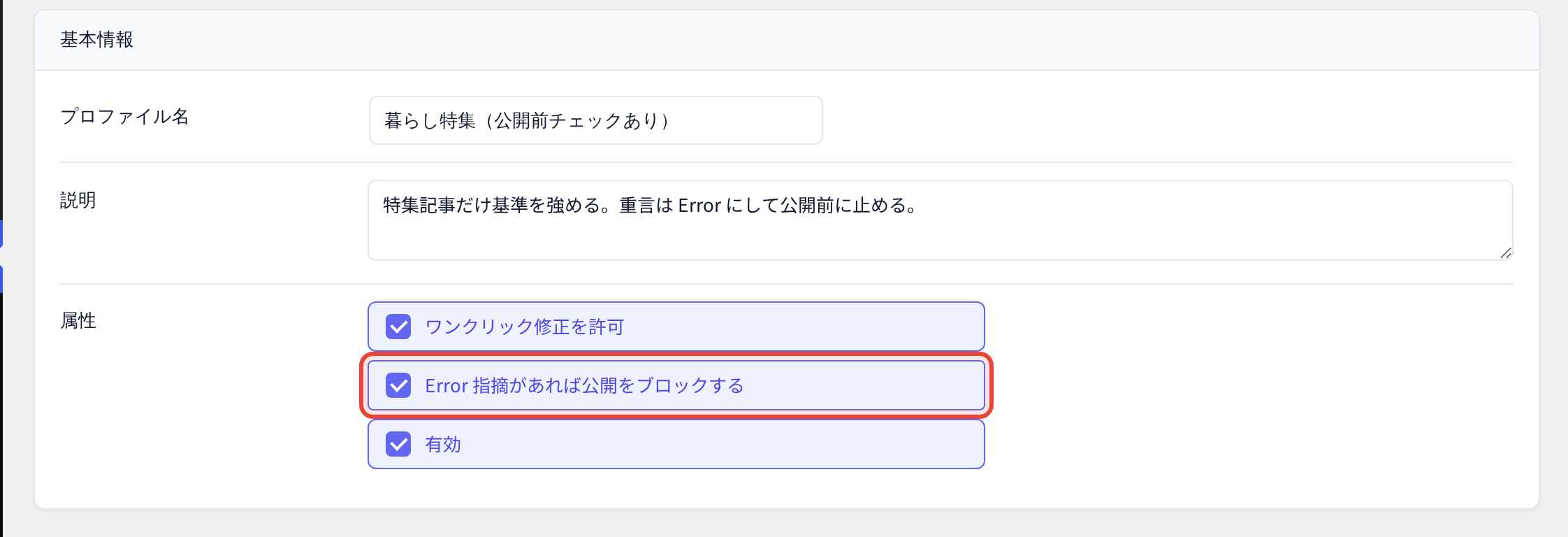 プロファイルの「Error 指摘があれば公開をブロックする」を有効にする。