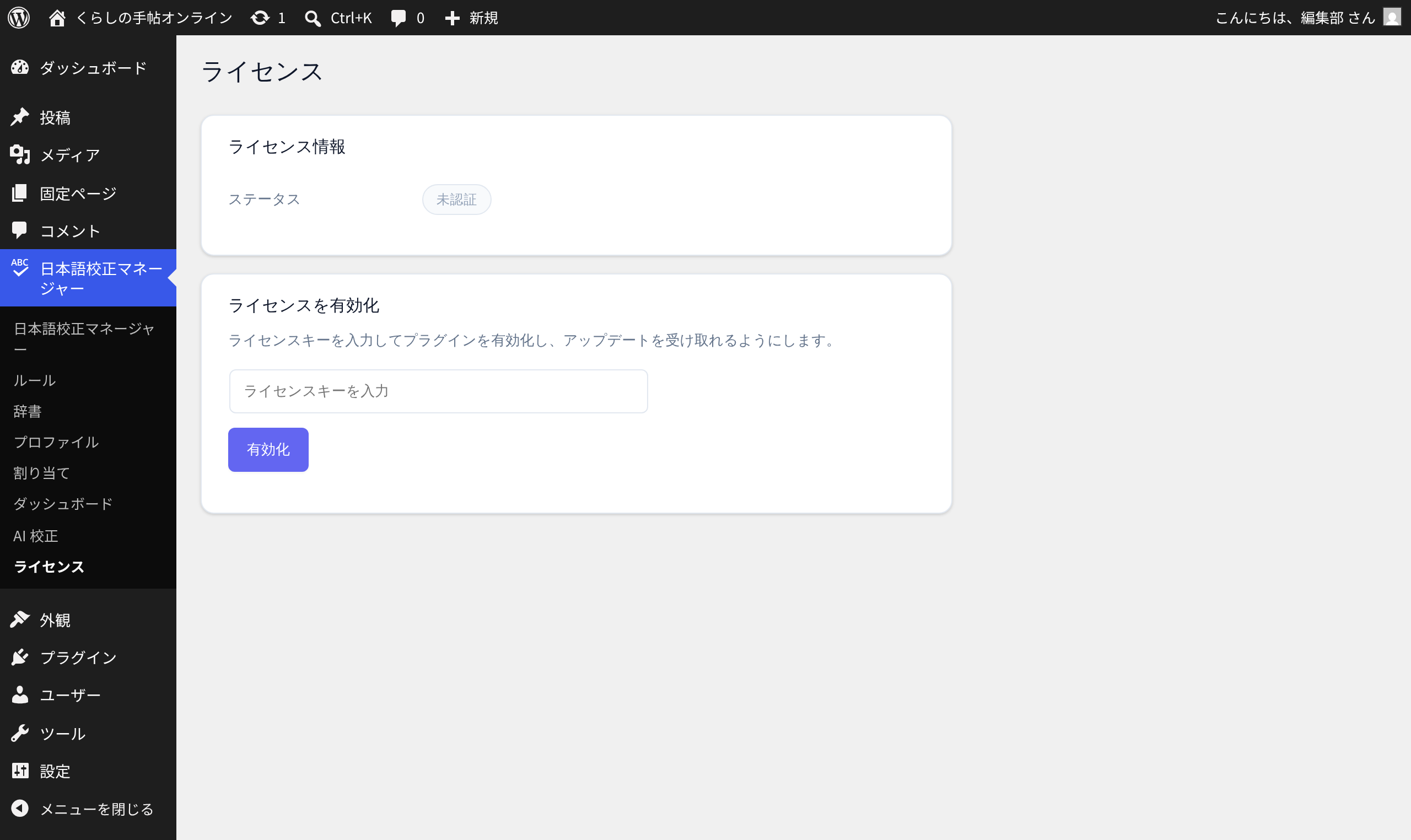 ライセンス画面 — キーを貼り付けて「有効化」。