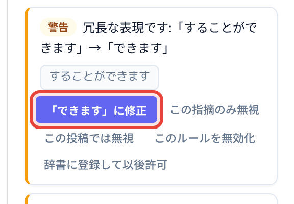ワンクリック修正のボタン — 推奨表記がある指摘に出る。