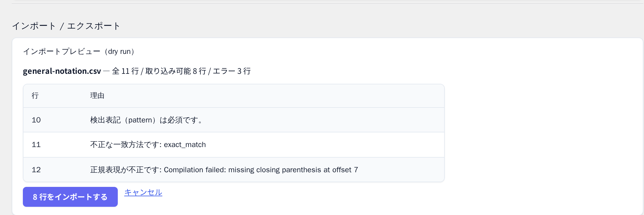 辞書のCSVインポート — 取り込む前に結果を確認できる