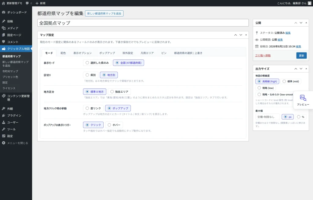クリッカブル日本地図の都道府県マップ編集画面。マップ設定メタボックスのタブと表示モードのラジオが並んでいる。