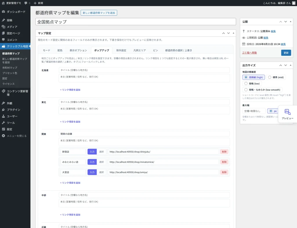 都道府県マップのポップアップタブ。地方ごとにタイトル・本文とリンク項目の入力欄が並んでいる。