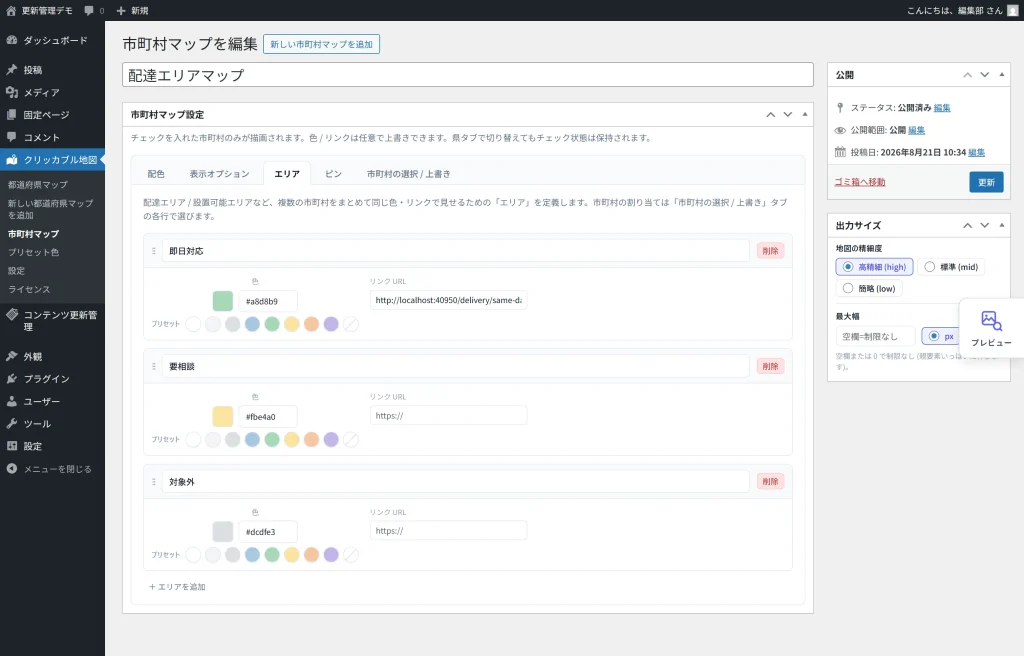 市町村マップのエリアタブ。対応・要相談・対象外の3エリアに名前と色とリンクが設定されている。