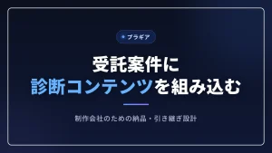 制作会社が受託案件で診断コンテンツを組む記事のアイキャッチ画像