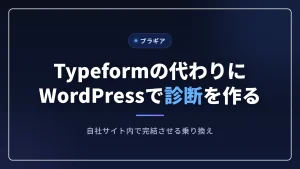Typeformの代わりにWordPressで診断を作る記事のアイキャッチ画像