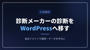 診断メーカーで作った診断をWordPressの自社サイトへ移す記事のアイキャッチ画像