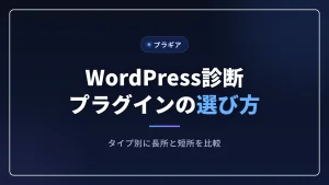 WordPressで診断を作るプラグインの選び方の記事のアイキャッチ画像