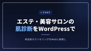 エステ・美容サロンの肌診断をWordPressで作る記事のアイキャッチ画像