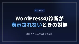 WordPressで作った診断が表示されないときの対処の記事のアイキャッチ画像