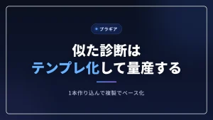 WordPressで似た診断をテンプレ化して量産する記事のアイキャッチ画像