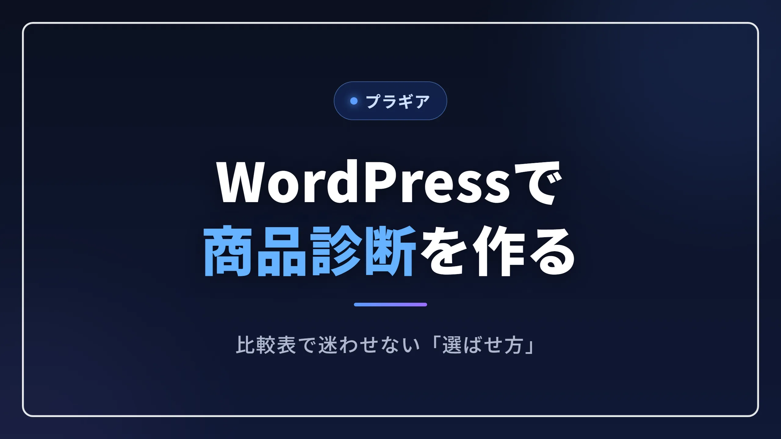 WordPressで商品診断を作る記事のアイキャッチ画像