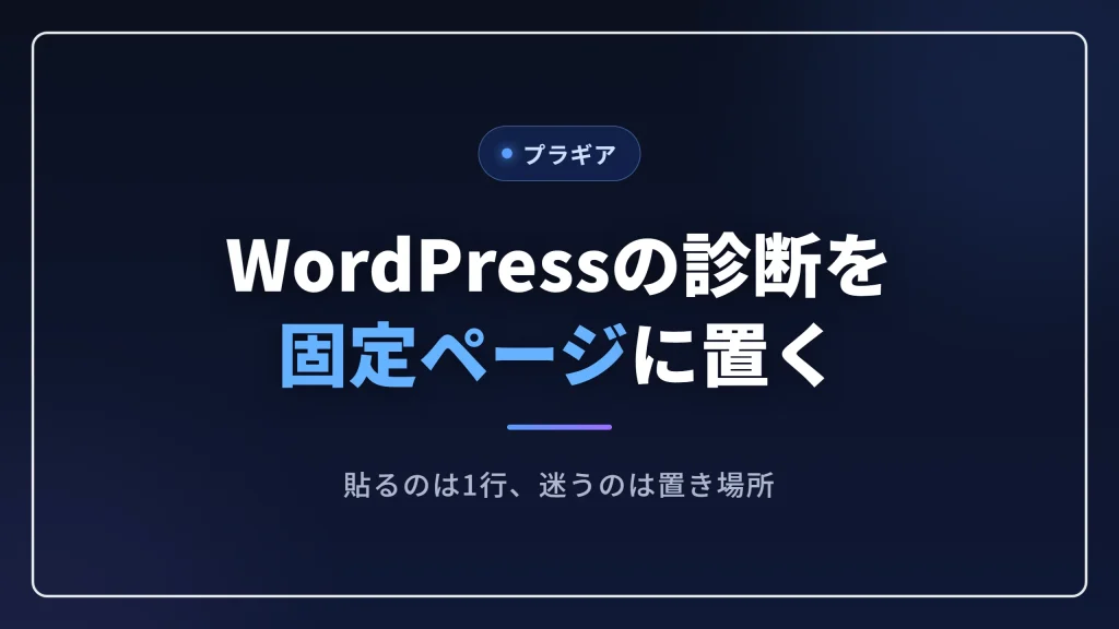 WordPressの診断を固定ページに設置する記事のアイキャッチ画像