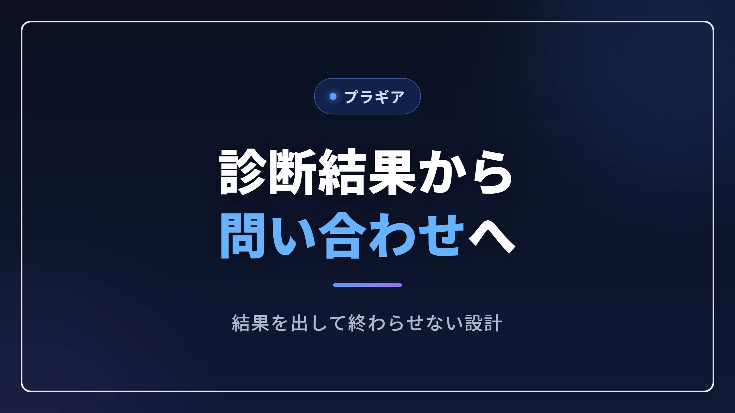 診断結果から問い合わせにつなげる記事のアイキャッチ画像