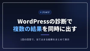 WordPressの診断で複数の結果を同時に出す記事のアイキャッチ画像