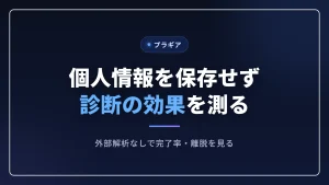 個人情報を保存しないまま診断の効果を測る記事のアイキャッチ画像