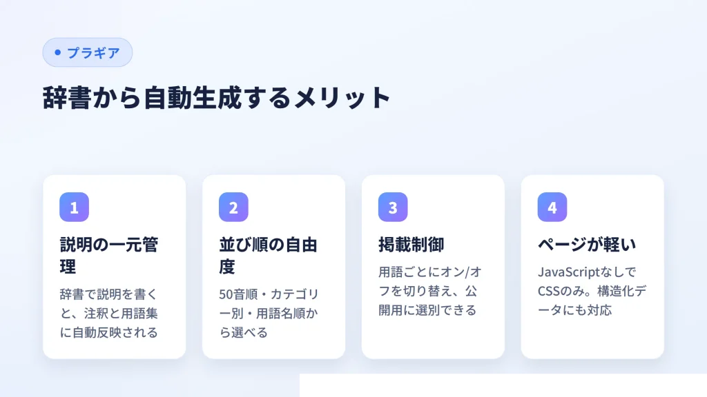 辞書から自動生成するメリット