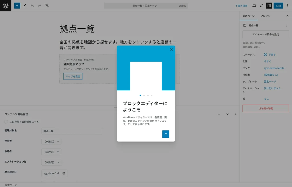固定ページに挿入したクリッカブル地図ブロック。設置するマップを選ぶ一覧が開いている。