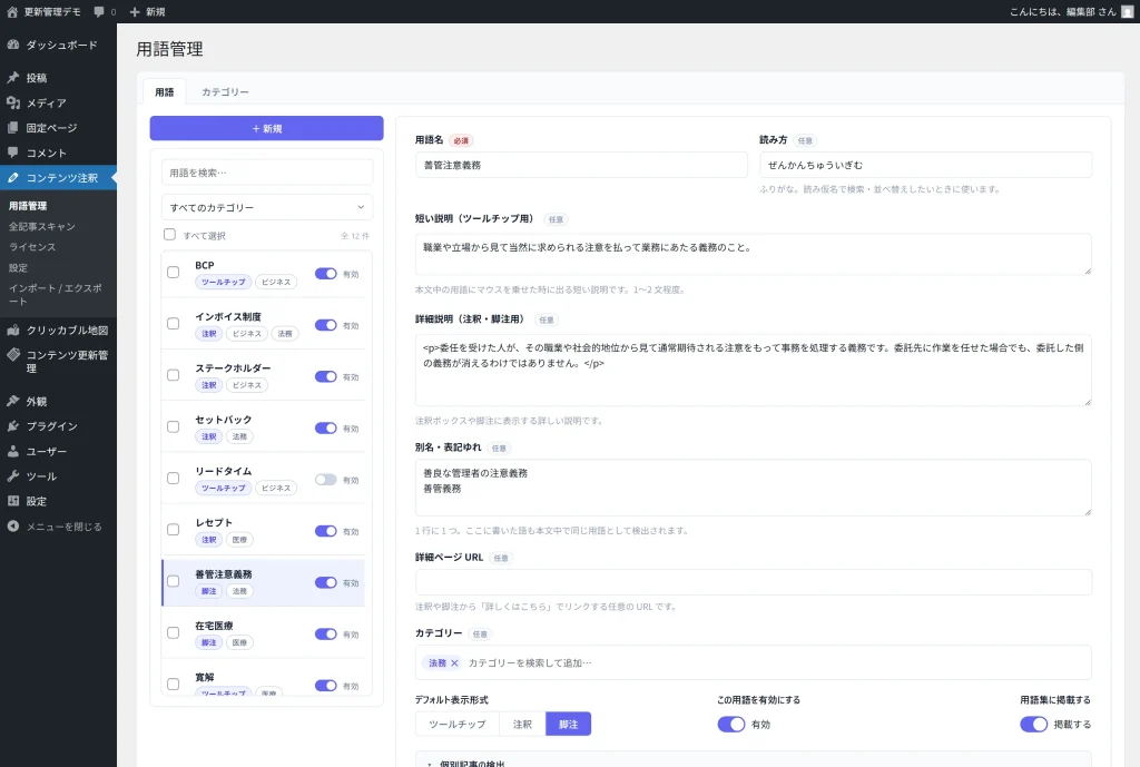 用語注釈マネージャーの用語管理画面。左の用語一覧と右の編集フォームが並ぶ2ペイン構成。