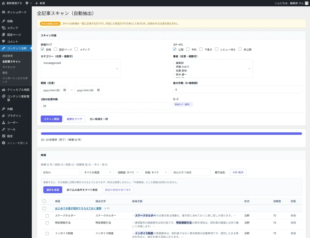 全記事スキャンの承認エリア。本文は変更しない旨の注記と、直前の承認を取り消すボタン。
