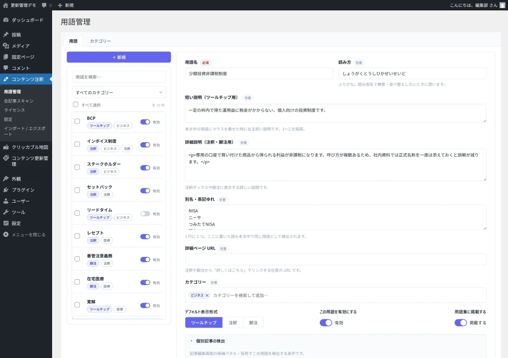 用語編集フォームの別名欄に表記ゆれを4行入力した状態。下に検出に使う旨の説明が出ている。