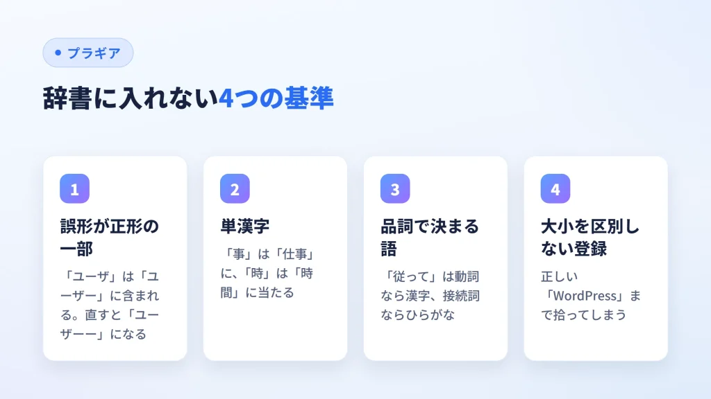 表記ゆれ辞書に登録してはいけない4つの基準を示した図