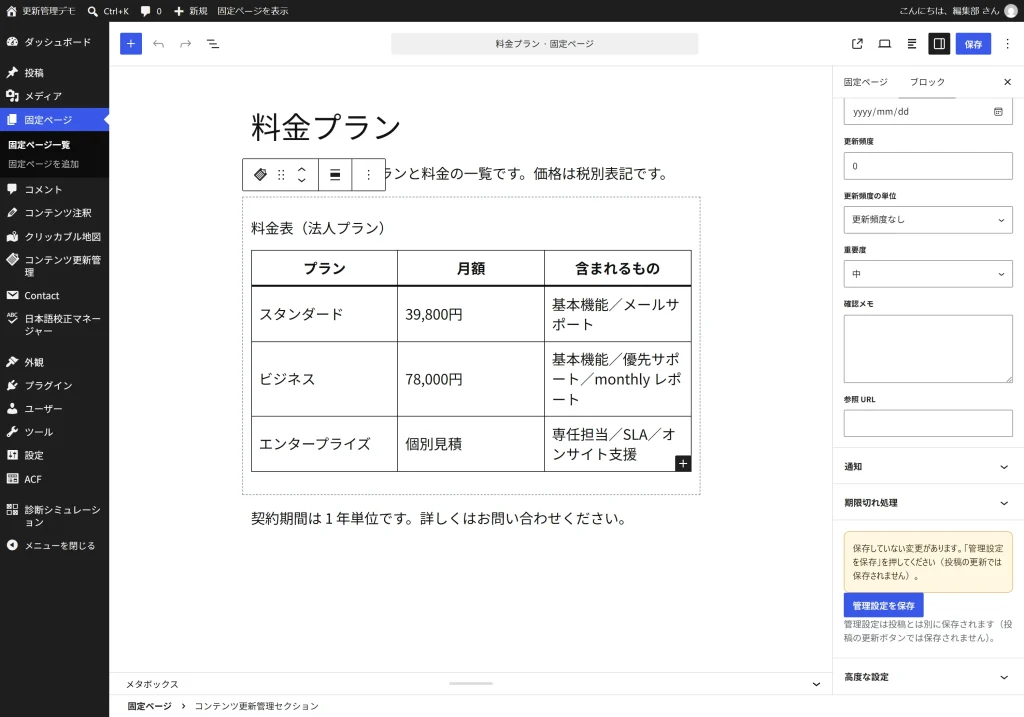 ブロックエディタの右サイドバーに出る管理設定の入力欄と、最下部の管理設定を保存ボタンと未保存警告。