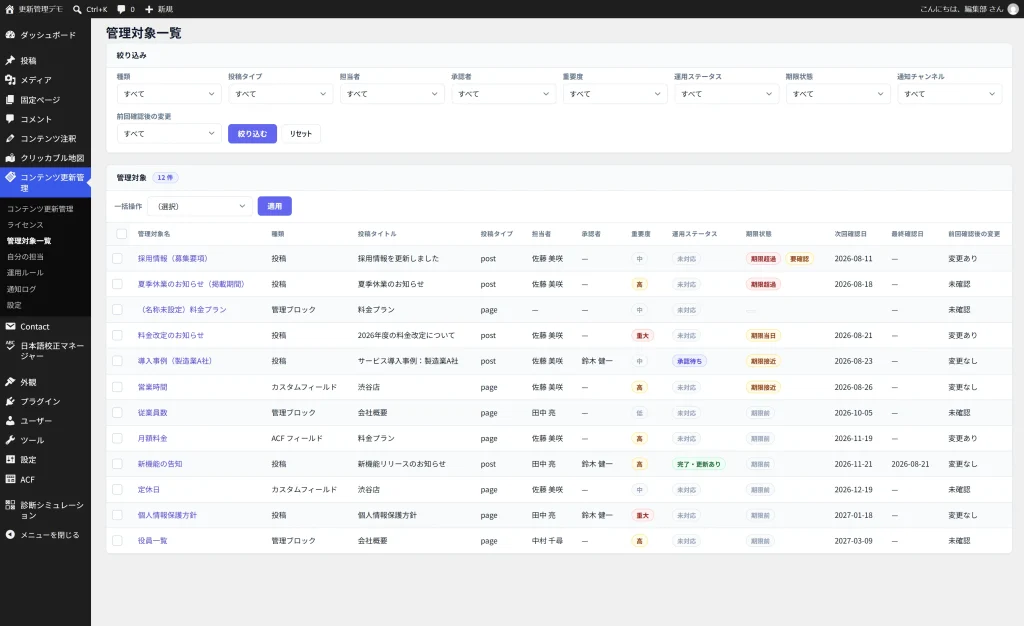 管理対象一覧の12列目「前回確認後の変更」に、変更あり・変更なし・未確認が並んでいる管理画面。