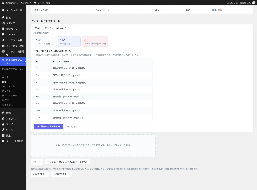辞書インポートのdry runプレビュー。全行数・取り込む行・エラー行の件数とエラー一覧が出ている画面
