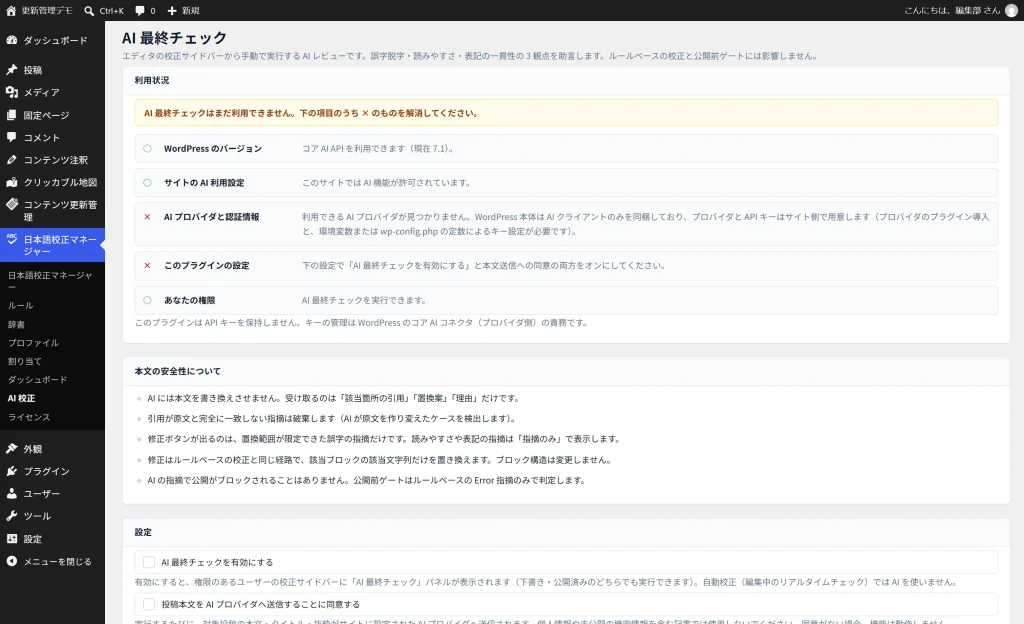 AI最終チェックの利用状況。5項目の判定が並び、プロバイダと設定が×になっている画面