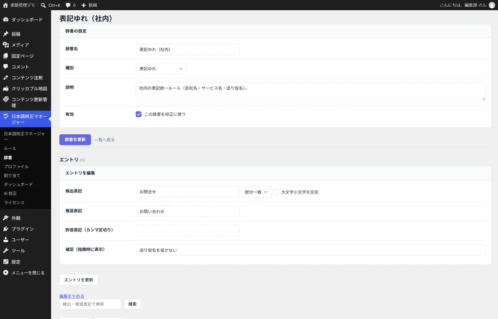 辞書エントリの編集フォーム。検出表記・一致方法・推奨表記・補足の各欄に値が入っている画面